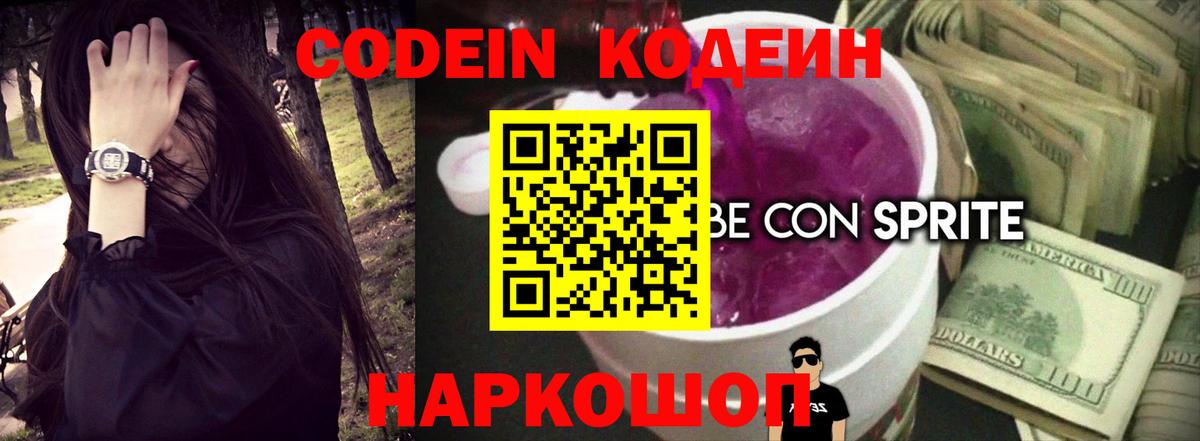 Codein напиток Lean (лин) Нижний Новгород